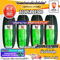 ยางขอบ15 Bridgestone 205/60 R15 Ecopia EP300 ยางใหม่ปี 22 ( 4 เส้น) FREE!! จุ๊บยาง PREMIUM BY KENKING POWER 650฿ (ลิขสิทธิ์แท้รายเดียว)