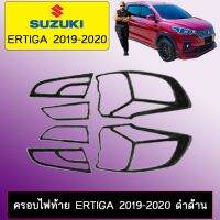 ❗❗รอบสุดท้าย❗❗ ครอบไฟท้าย Suzuki Ertiga 2019-2020 ดำด้าน   KM4.7226✨มาใหม่✨