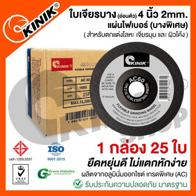 (1กล่อง25ใบ) KINIKใบเจียรเหล็กบางAC60RBFL27 ขนาด4นิ้ว2มิล  (100x2x16mm.)