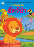 Bundanjai (หนังสือเด็ก) ระบายสีแสนสนุก สัตว์ป่า
