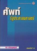 9789741324927 c112ศัพท์รัฐประศาสนศาสตร์