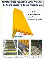 FRP Nosing Cover จมูกบันไดกันลื่นไฟเบอร์กล๊าส แผ่นกันลื่นบันได Non-Slip Grp Stair Edge Nosings ใช้สำหรับ ปิดเฉพาะจมูกบันได ขนาด 50x25 mm. หนา 3.2 mm. ยาว 1 เมตร