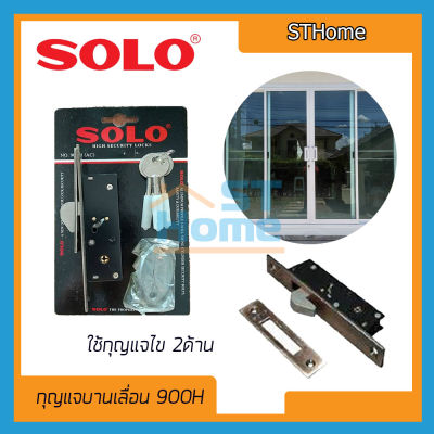 (ส่งทุกวัน) (SOLO) กุญแจบานเลื่อน ประตูบานเลื่อน กุญแจล็อคประตู กุญแจประตูบานเลื่อน กุญแจบานกระจก   คอม้า Solo No.900H แท้!!