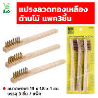 แปรงลวดทองเหลือง ด้ามไม้ รุ่น SJ3151 แปรงขัด เครื่องมือช่าง Portable brass wire brush ขนาดกะทัดรัด น้ำหนักเบา