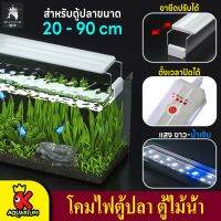 ไฟตู้ปลา LED ตั้งเวลาปิดได้ โคมไฟตู้ปลา สำหรับตู้ขนาด 20-90 cm. แสงไฟ ขาว-น้ำเงิน