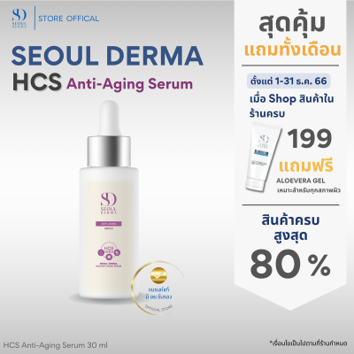 SeoulDerma HCS Anti-AgingSerum แอนตี้-เอจจิ้งเซรั่ม ขนาด 1ขวด
