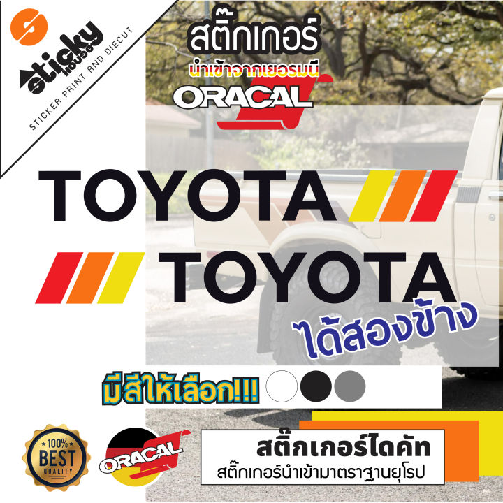 sticker-ลาย-toyota-งานไดคัท-พร้อมแถบสี-มีหลายสี-หลายขนาดให้เลือกเลือกสีในรายการ-สติ๊กเกอร์-oracal-สติ๊กเกอร์ติดได้ทุกที่