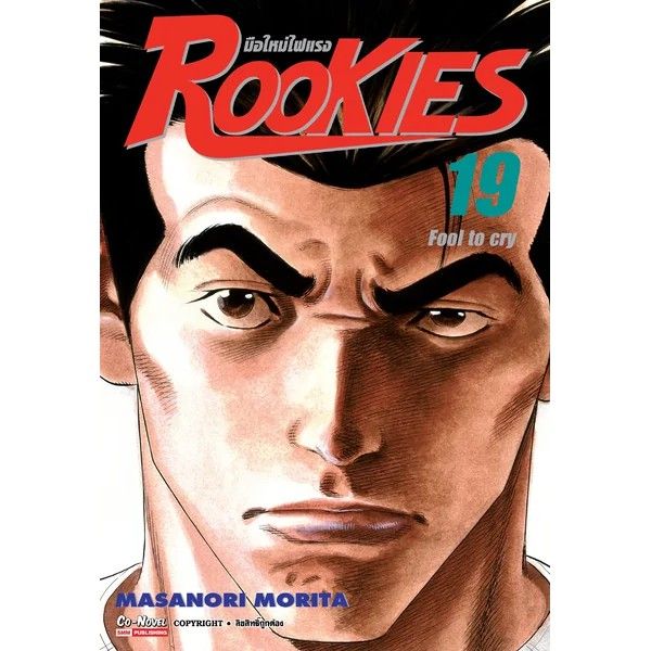 เล่มใหม่ล่าสุด-หนังสือการ์ตูน-rookies-มือใหม่ไฟแรง-เล่ม-1-20-ล่าสุด-แบบแยกเล่ม