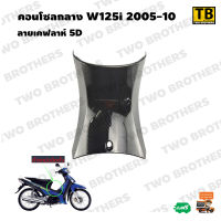 คอนโซลกลาง W125i 2005-10 ลายเคฟลาห์ 5D