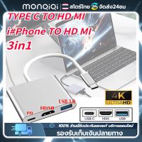 Monqiqi USB 3.1 Type-C to HDTV 4K HDMI/USB 3.0/Type C Converter Cable Adapter ตัวแปลง Ipad pro 3In1