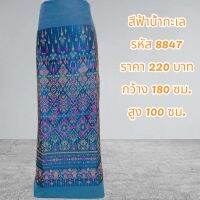 ผ้าฝ้ายทอลายแพรวาสีฟ้าน้ำทะเล8847