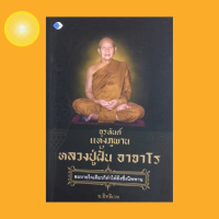 หนังสือศาสนา อรหันต์แห่งภูพาน หลวงปู่ฝั้น อาจาโร : แลหลังสู่อดีต ฝักอยากทำงานราชการ ออกธุดงค์เดินป่าครั้งแรก ติตดามหลวงปู่มั่น