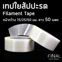 ( PRO+++ ) โปรแน่น.. เทปใยไฟ เทปใยสัปปะรด ทนแรงดึงสูง รับน้ำหนักได้มาก Filament Tape/Fiberglass Tape ราคาสุดคุ้ม กาว กาว ร้อน กาว อี พ็ อก ซี่ กาว ซิ ลิ โคน