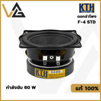 KTH F-4 STD ดอกลำโพง 4 นิ้ว ลำโพง 60W 8 โอห์ม ดอกลำโพงบลูทูธ ลำโพงคอลัมน์ ลำโพงฟูลเรนจ์ full range speaker 4 inch