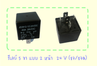 รีเลย์ 5 ขา 2 หน้า (87/87a) 12V /  24V