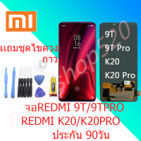 ของแท้หน้าจอ xiaomi Redmi9T/Mi9Tpro/Mi K20/Mi K20pro (ของแท้มีสแกน)   ใช้ด้วยกันได้ LCD xiaomi LCD Redmi9T/mi9Tpro/mi K20/mi K20pro  DisplayScreen แถมไขควง  กาว