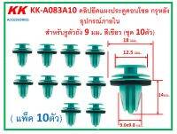 KK-A083A10 (แพ็ค10ตัว) คลิปยึดแผงประตูคอนโซล กรุหลัง อุปกรณ์ภายใน  สำหรับรูตัวถัง 9 มม. สีเขียว (ชุด 10ตัว)