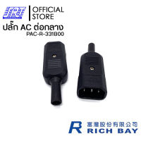 ปลั๊ก AC 3P ต่อกลาง | PAC-R-331B00 | 10A 250V AC | RICHBAY | TAIWAN