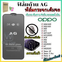 ⚡ฟิล์มกระจกOPPO⚡ป้องกันหน้าจอ AG ด้าน For OPPO Reno 8Z A9 A5 2020 A16 A16K A17 A17K A93 A74 A54 A35 A31 A78 A7 A5 A12 A1K A91 A32 Reno 4 5 6 6z 7 8 Lite F11 Pro ป้องกันลายนิ้วมือ