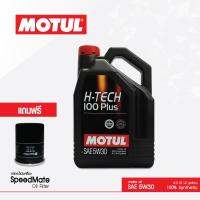 บริการเปลี่ยนน้ำมันเครื่องนอกสถานที่ Motul Oil น้ำมันเครื่อง โมตุล สังเคราะห์ สำหรับรถยนต์ H-Tech 100 Plus 5W30 Synthetic 100% ขนาด 4ลิตร