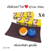 (#6 ตลับ)ครีมประทินผิวขมิ้น+ครีมลดรอยดำ 2 สูตร  Q Care white  ขายส่ง!!! ขนาด 5 กรัม