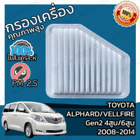 กรองอากาศเครื่อง โตโยต้า อัลพาร์ด/เวลไฟร์ Gen2 4สูบ 6สูบ ปี 2008-2014 Toyota Alphard/Vellfire Gen2 V4 6V Engine Air Filter โตโยตา อัลพาด velfire เวลไฟ