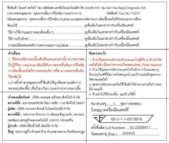 ชุดตรวจเอดส์-ด้วยตนเอง-ตรวจได้ต้องแต่-14-28-วันจากรับเชื้อ-ชุดตรวจ-hiv-self-test-kit-icare-ไอแคร์-ชุดตรวจ-hiv-ตรวจเลือด-ชนิด-1-และ-2-ของแท้-มี-อย-ไทย