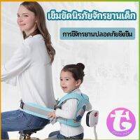 Thai Dee เข็มขัดนิรภัย เด็กซ้อนรถจักรยานยนต์ เป็นแบบตะข่ายระบายความร้อนได้ดีChild seat belt