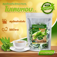 ใบเตย ใบเตยอบแห้ง ตยหอม Dried Pandan Leaves 35 กรัม คัดสรรจากชาวสวน สมุนไพรพื้นเมือง