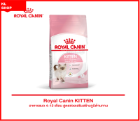 Royal canin kitten อาหารลูกแมว 4-12 เดือน ด้วยระดับโปรตีน วิตามิน และแร่ธาตุพลังงานอาหารเข้มข้นช่วงการเจริญเติบโตที่รวดเร็ว ขนาด2 กิโลกรัม