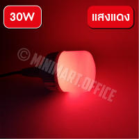 หลอดไฟสี ประหยัดพลังงาน led 30W หลอดประหยัดไฟ หลอดไฟ LED แสงไฟสีแดง สีเขียว ใช้ตกแต่งห้อง ล่อหมึก ไดหมึก 220v