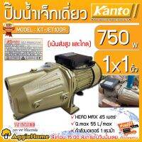 คุ้มมากๆ KANTO ปั๊มน้ำเจ็ทเดี่ยว รุ่น KT-JET-100A 750 วัตต์ 1แรงม้า ท่อออก1X1นิ้ว (เน้นส่งสูงและส่งไกล) หอยโข่ง ปั๊มไฟฟ้า ปั๊มน้ำ โปรโมชั่นใหม่ปีนี้ ปั๊มน้ำ อะไหล่ปั๊มน้ำ