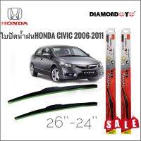 อุปกร์ปัดน้ำฝน ที่ปัดน้ำฝนคุณภาพสูง ซิลิโคน ตรงรุ่น Honda Civic 2006-2011 FD ไซส์ 26-24 ยี่ห้อ Diamond กล่องแดง **ครบจบในร้านเดียว**