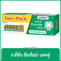 FernnyBaby ซิสเท็มมา แพคคู่ ขนาด 140 กรัม SYSTEMA ยาสีฟัน ซิสเทมมา สูตร ยาสีฟันซิสเท็มม่า สีเขียวเข้ม สปริงมิ้นท์ 140 กรัม แพคคู่