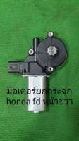 มอเตอร์กระจก Honda FD รุ่น 6 pin Auto สินค้าใหม่ รับประกัน 3 เดือน