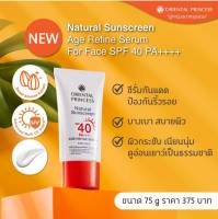 ซีรั่มกันแดดสำหรับผิวหน้า  Natural Sunscreen Age Refine Serum For Face SPF 40 PA++++