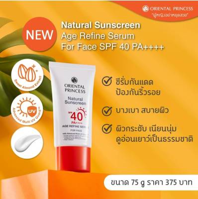 กันแดดผิวหน้าปกป้องริ้วรอยจากแสงแดด Natural Sunscreen Age Refine Serum For Face SPF 40 PA++++