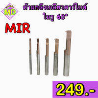 ด้ามกลึงเกลียวคาร์ไบด์ 60 องศา ในรู (MIR)