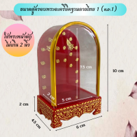 ตู้ครอบพระอะคริลิคฐานลายไทย ใส่พระหน้าตักไม่เกิน 2 นิ้ว (code 1-N1)