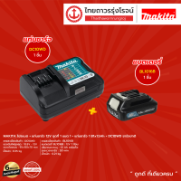 MAKITA DC10 BL1016 BL1041 โปรแบต+แท่นชาร์จ ( แบต BL1016 / BL1041B )+( แท่นชาร์จ รุ่น DC10WD / DC10SB )12v ไม่มีกล่องกระดาษ ชุด