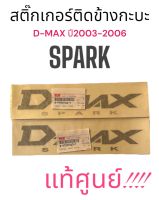 สติ๊กเกอร์ติดข้างกะบะ D-MAX  คำว่า #SPARK# รุ่นปี 2003-2006 (สีเทา-ดำ)-(สีเทา-บอร์น)!!!**แท้ศูนย์**!!!