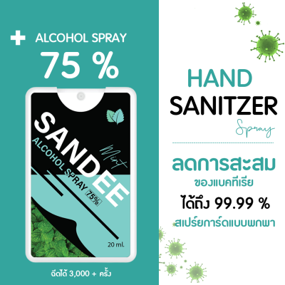 Sandee สเปรย์การ์ด สเปรย์แอลกอฮอล์75% ขนาดพกพา กลิ่นพีช และแป้งเด็ก ขนาด 20ml.