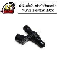 หัวฉีดแต่ง หัวฉีดน้ำมันแต่ง 6J สำหรับ WAVE 110i-NEW 125CC มีให้เลือกรุ่น สินค้าคุณภาพดี