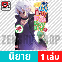 [NOVEL] พลังป่วนก๊วนเหนือธรรมชาติ เล่ม 1-13 (จบ) เล่ม 5 [90128]