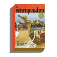 พจนานุกรมไทยฉบับเพื่อนเรียน150บ.(8491)