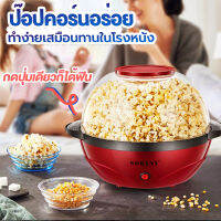 เครื่องทำป๊อปคอร์น 3.6L ร้อนไว แตกทุกเม็ด เครื่องทำข้าวโพดคั่ว  ตู้ทำป๊อบคอร์น ตู้ป๊อปคอร์น เครื่องทำป๊อบคอร์น