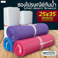 ซองไปรษณีย์ 25x35 ซม. (แพค100ใบ) ซองเอกสาร กันน้ำ