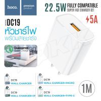 HOCO DC19 ชุดชาร์จ หัวชาร์จ อะแดปเตอร์ 22.5W Super Fast Charge โทรศัพท์มือถือ