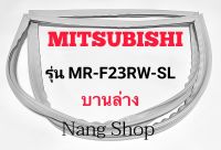 ขอบยางตู้เย็น Mitsubishi รุ่น MR-F23RW-SL (บานล่าง)