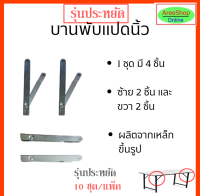 รุ่นประหยัด บานพับขาโต๊ะพับได้ขนาด 8นิ้วชุบซิ้งขาว